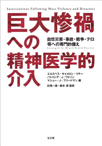巨大惨禍への精神医学的介入―自然災害・事故・戦争・テロ等への専門的備え