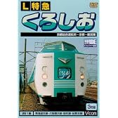 L特急 くろしお 京都総合運転所~京都~新宮間 [DVD]