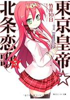 東京皇帝☆北条恋歌 5