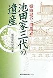 池田家三代の遺産―姫路城の“創業者”