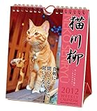 猫川柳 2012年ｶﾚﾝﾀﾞｰ