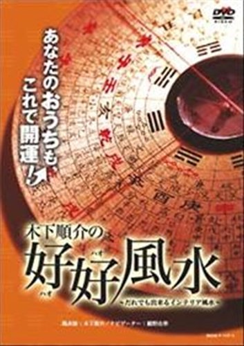 Cover image : 木下順介の好好風水～だれでも出来るインテリア風水～  [レンタル落ち] [DVD]