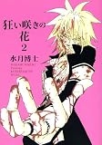 狂い咲きの花 (2) (Wings comics)