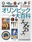 オリンピック大百科