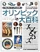 オリンピック大百科 (「知」のビジュアル百科)