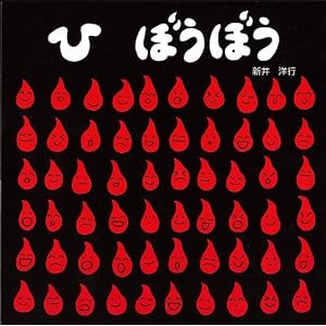 ひ　ぼうぼう (単行本絵本)