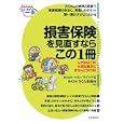 損害保険を見直すならこの１冊<br>マネーライフナビ共著　 さくら事務所共著　 <br>1785円<br>ISBN:9784426111243　