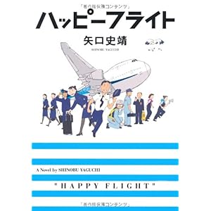 【クリックで詳細表示】ハッピーフライト (MF文庫ダ・ヴィンチ) [文庫]