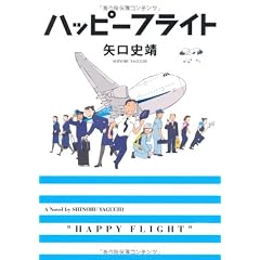 ハッピーフライト (MF文庫ダ・ヴィンチ)