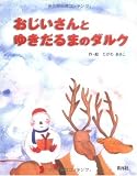 おじいさんとゆきだるまのダルク 表紙画像