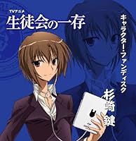 「生徒会の一存 キャラクター・ファンディスク「杉崎鍵」」 「生徒会の一存 キャラクター・ファンディスク「杉崎鍵」」