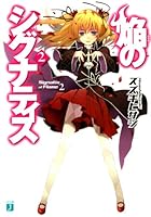 焔のシグナティス 2