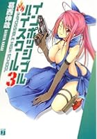 インポッシブル・ハイスクール 3