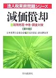 ｜減価償却―税務処理・申告・調査対策 (法人税実務問題シリーズ)