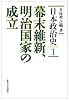 幕末維新、明治国家の成立 (日本政治史)