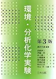 環境・分析化学実験