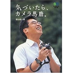 【クリックで詳細表示】気づいたら、カメラ馬鹿。 (エイ文庫) [文庫]