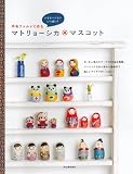 羊毛フェルトで作る マトリョーシカマスコット