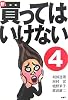 新・買ってはいけない〈4〉