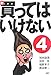 新・買ってはいけない 4 (4)