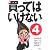 新・買ってはいけない〈4〉