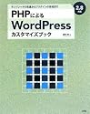 PHPによるWordPressカスタマイズブック―2.8対応 テンプレートの改造からプラグインの作成まで