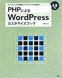 PHPによるWordPressカスタマイズブック―2.8対応 テンプレートの改造からプラグインの作成まで