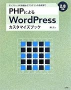 PHPによるWordPressカスタマイズブック―2.8対応 テンプレートの改造からプラグインの作成まで