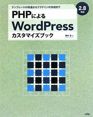 PHPによるWordPressカスタマイズブック―2.8対応 テンプレートの改造からプラグインの作成まで by 藤本 壱