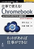 仕事で使える!Chromebook ビジネスマンのクラウド活用ガイド 2015年7月最新版 (仕事で使える!シリーズ(NextPublishing))