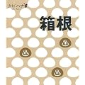 箱根 (タビハナ) (タビハナ―関東)