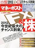 マネーポスト 2012年 1/1号 [雑誌]