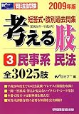 司法試験短答式・肢別過去問集 考える肢〈3〉民事系・民法〈2009年版〉