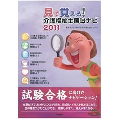 見て覚える!介護福祉士国試ナビ(2011)