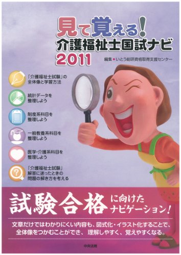 見て覚える！介護福祉士国試ナビ（2011）