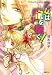 乙女は龍を抱く! (コバルト文庫 (え1-66))