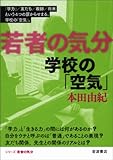 学校の「空気」 (若者の気分)