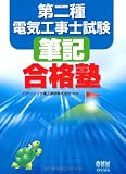第二種電気工事士試験　筆記合格塾 (LICENCE BOOKS)