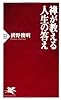 禅が教える 人生の答え (PHP新書)