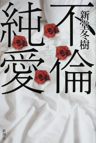 [画像：不倫純愛]