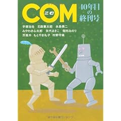 COM 40年目の終刊号