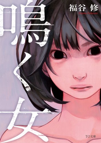 鳴く女 (TO文庫)