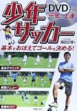 DVDで一気に上達! 少年サッカー