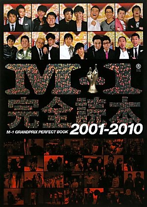 M-1完全読本 2001-2010 (ヨシモトブックス)