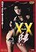 Another XX ダブルエックス 狂愛 [DVD]