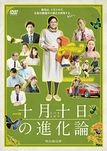 ドラマW 十月十日の進化論 [DVD]
