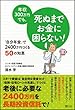 年収300万円でも、死ぬまでお金に困らない! 「自分年金」で2400万円つくる50の知恵