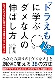 「ドラえもん」に学ぶ ダメな人の伸ばし方