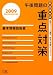 基本情報技術者 午後問題の重点対策〈2009〉 (情報処理技術者試験対策書)