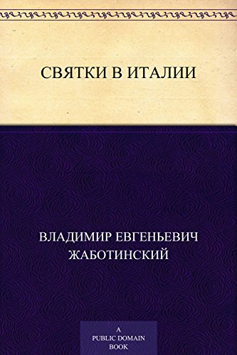 Святки в Италии «MEO» (Russian Edition)